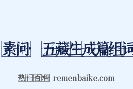 素问·五藏生成篇组词是什么意思的图片